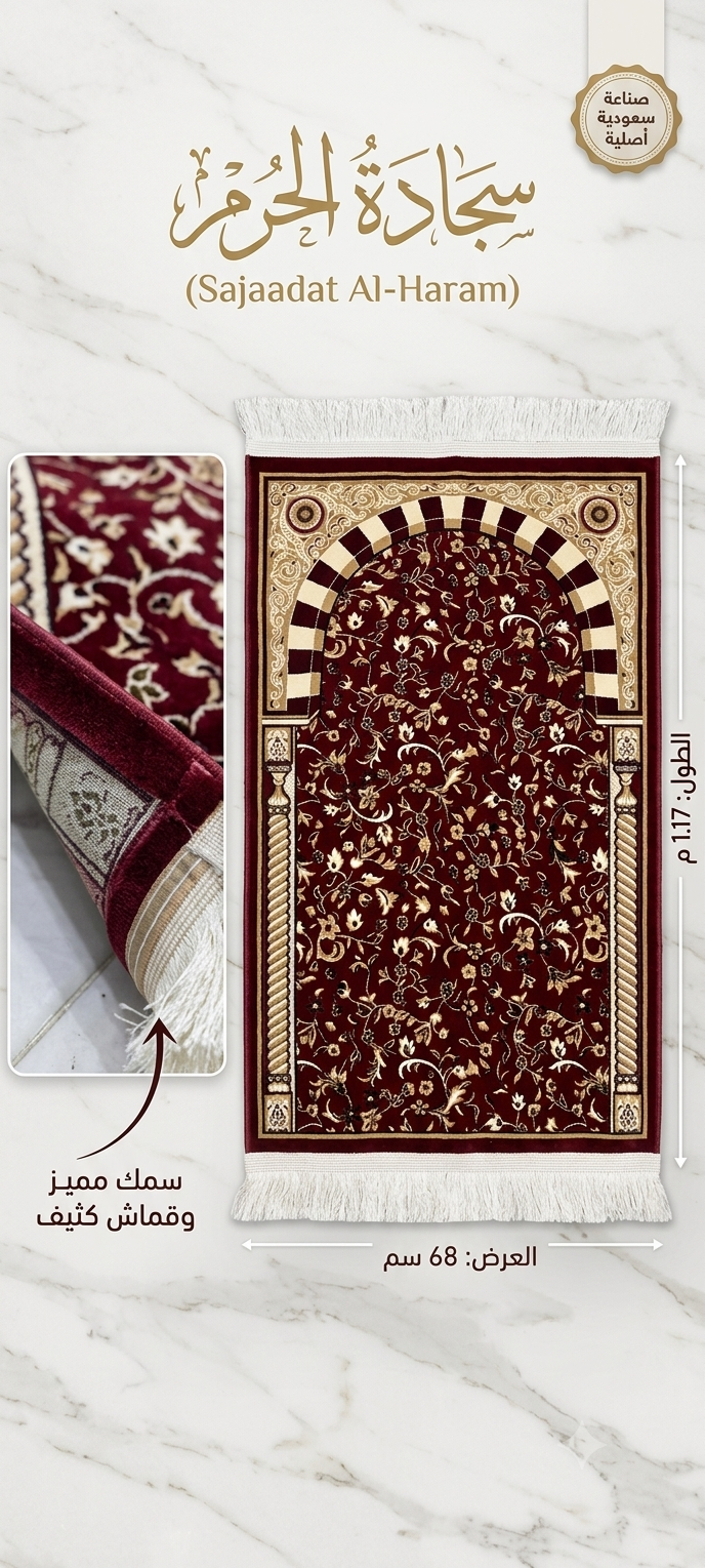 سجادة الحرم من المدينة المنورة ( 4mm ) بعدة ألوان