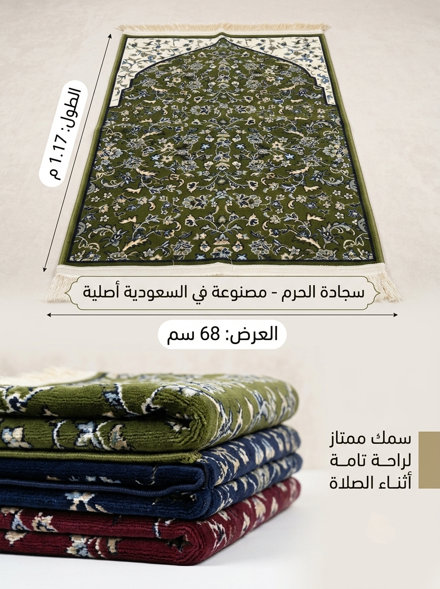 سجادة الحرم من المدينة المنورة ( 4mm ) بعدة ألوان