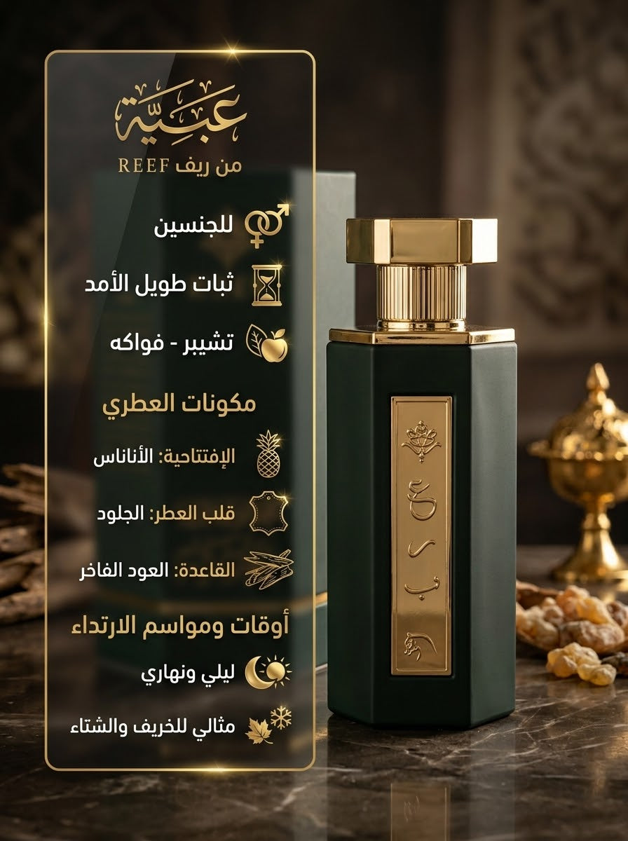عطر عَبِيَّة (Abaya) من ريف السعودية (REEF) 👑