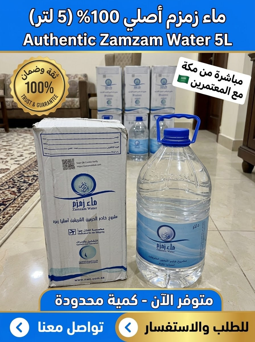 بيدون ماء زمزم 5 لتر (مضمون 100%)