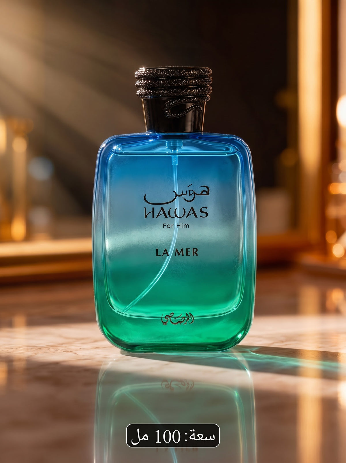 عطر هوس لا مير (Hawas La Mer) من الرصاصي – عطر الانتعاش والجاذبية اللامتناهية!