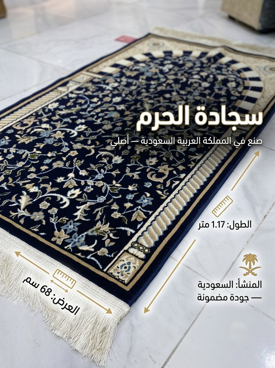 سجادة الحرم من المدينة المنورة ( 4mm ) بعدة ألوان
