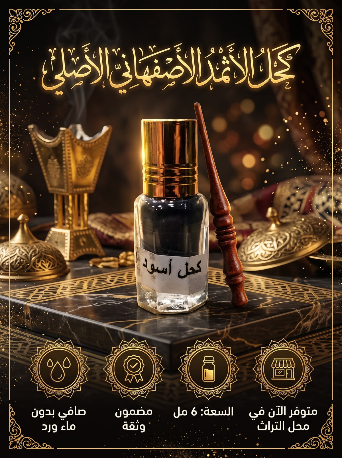 ✨ كحل الأثمد الأصفهاني الأسود الأصلي (6 مل) – صافي 100% بدون ماء ورد ✨
