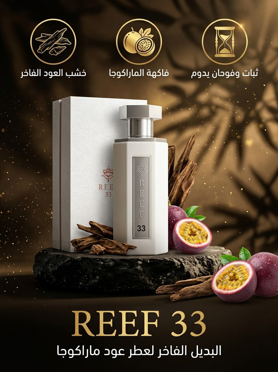 عطر ريف 33 الأصلي السعودية 100 ملل  | REEF 33