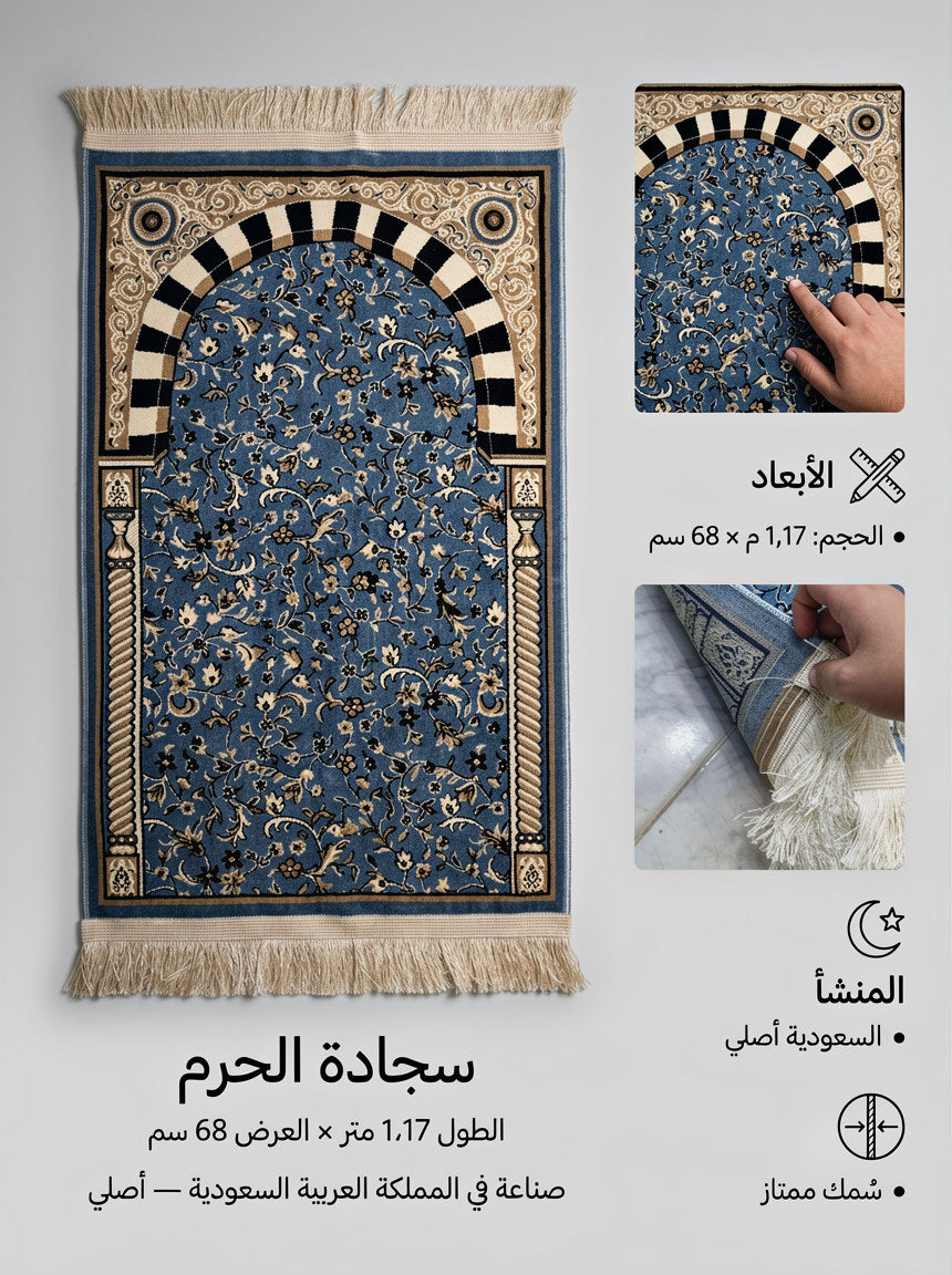 سجادة الحرم من المدينة المنورة ( 4mm ) بعدة ألوان