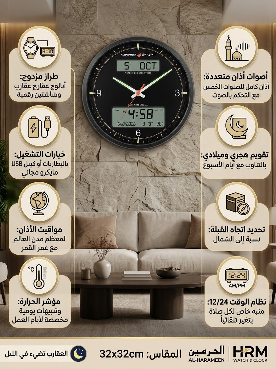 ساعة الحرمين الأصلية الجدارية الفاخرة (أنالوج + رقمي) - المقاس 32x32cm