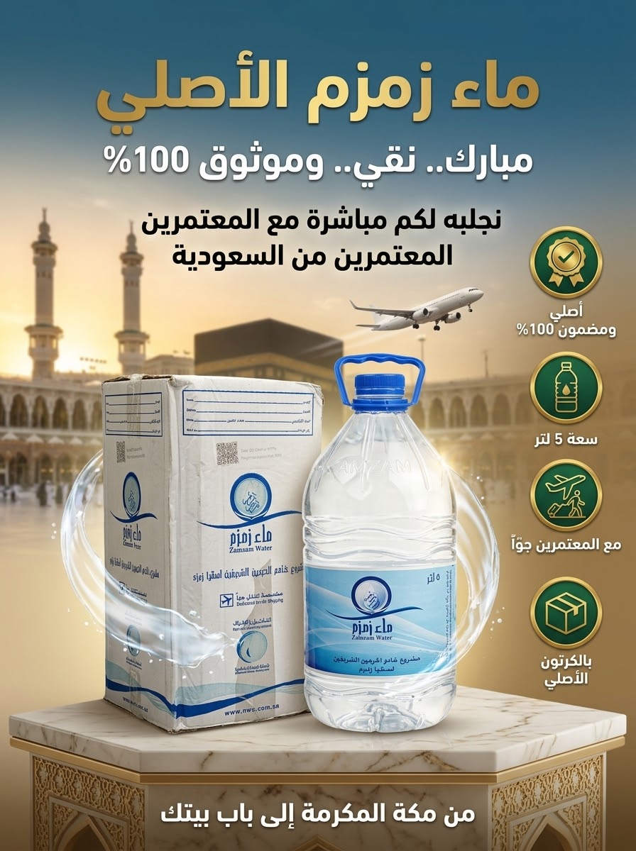 بيدون ماء زمزم 5 لتر (مضمون 100%)