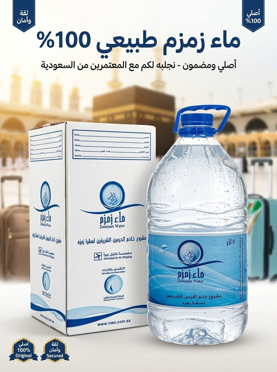 بيدون ماء زمزم 5 لتر (مضمون 100%)