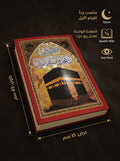 مصحف القيام ( كبير جدا )