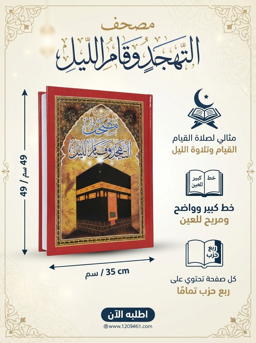 مصحف القيام ( كبير جدا )